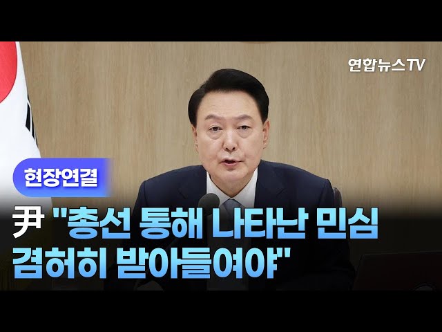 [현장연결] 윤대통령 "총선 통해 나타난 민심, 겸허히 받아들여야" / 연합뉴스TV (YonhapnewsTV)