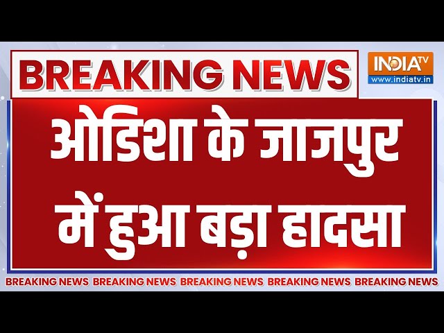 Odisha Bus Accident: ओडिशा के जाजपुर में हुआ बड़ा हादसा...फ्लाईओवर से गिरी सवारियों से भरी बस