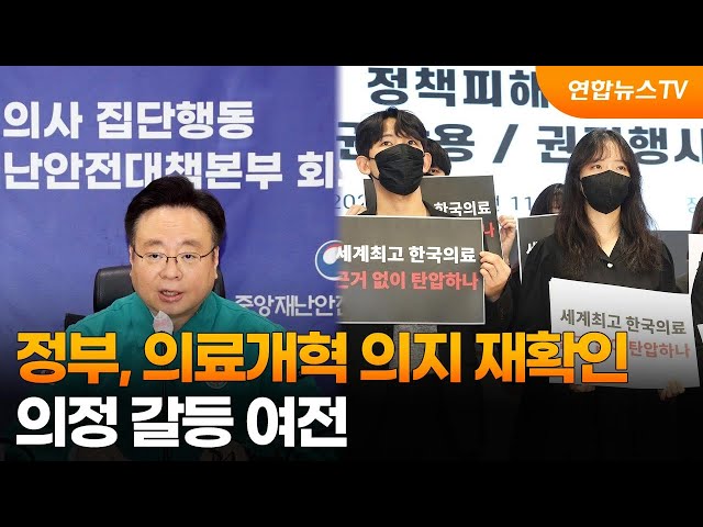 정부, 의료개혁 의지 재확인…의정 갈등 여전 / 연합뉴스TV (YonhapnewsTV)