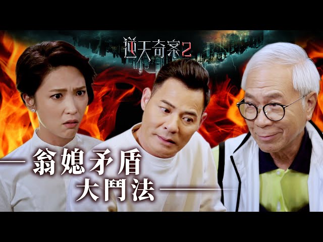 ⁣逆天奇案2｜翁媳矛盾大鬥法(Eng／繁／簡字幕)｜黃智賢 ｜蔣祖曼｜第11集劇集精華｜TVB港劇推薦