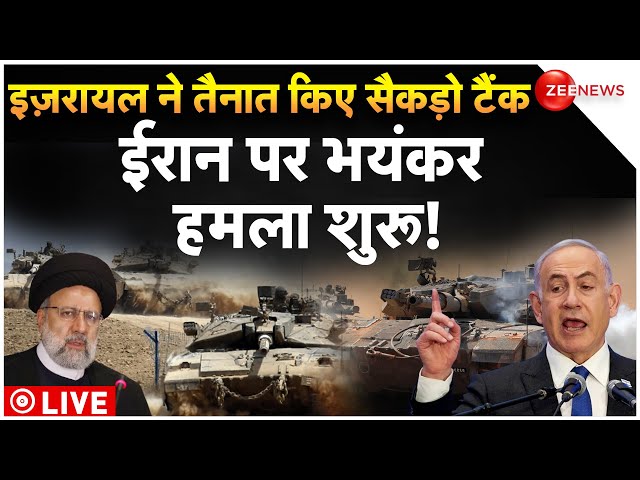 Israel-Iran War Big News LIVE Updates : इज़रायल की धमकी, ईरान पर हमला शुरू! | India | America |