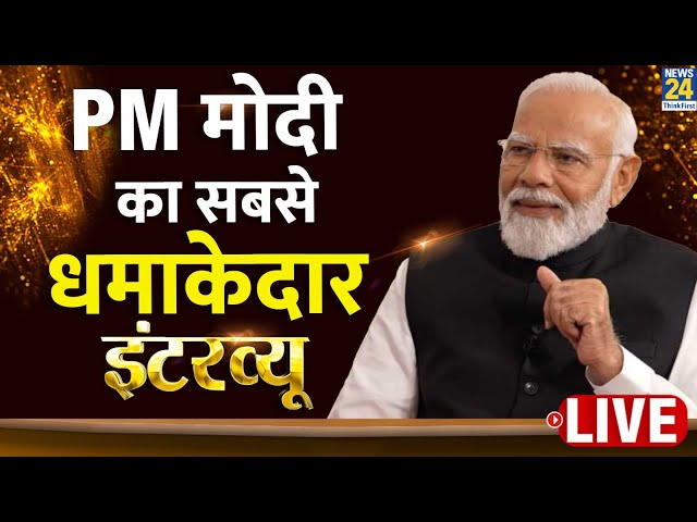 PM Narendra Modi Exclusive Interview :PM मोदी धमाकेदार इंटरव्यू LIVE | BJP | Lok Sabha Election 2024