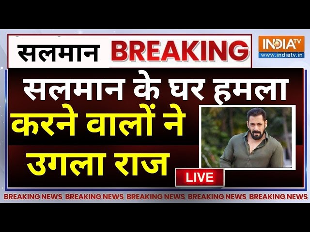 Salman Khan's Home Firing Update LIVE: सलमान के घर हमला करने वालों ने उगला राज