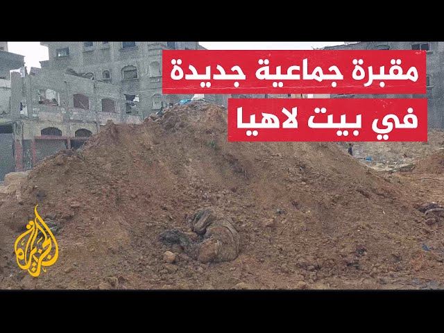 ⁣العثور على 20 جثة دفنت في مقبرة جماعية لعائلة العساف في بيت لاهيا بغزة أعدموا على يد قوات الاحتلال