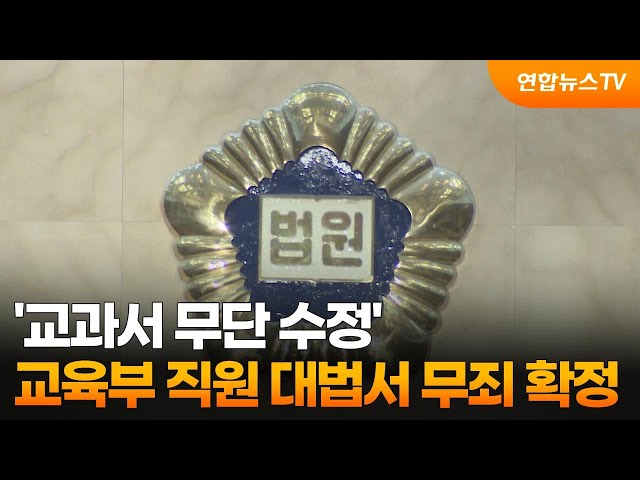 '교과서 무단 수정' 교육부 직원 대법서 무죄 확정 / 연합뉴스TV (YonhapnewsTV)