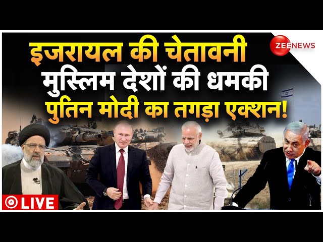 Iran Missile Attack On Israel LIVE :  ईरान-इजरायल युद्ध में अचानक कूद पड़े मोदी-पुतिन! Russia | India