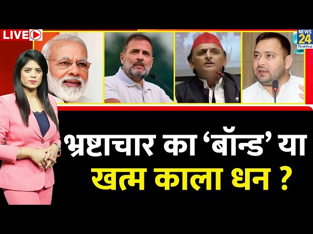 Breaking with Agenda: भ्रष्टाचार का ‘बॉन्ड’ या खत्म काला धन ? किसके पास कितना गया ? Modi Vs ‘INDIA’