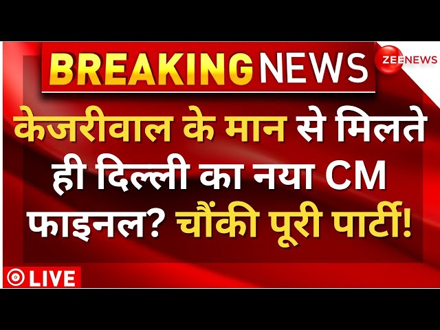 Arvind Kejriwal Resign | Delhi New CM Final LIVE : Bhagwant Mann-केजरीवाल की Meeting, नया नाम फाइनल!