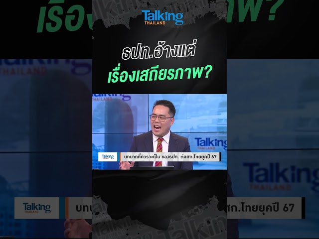 ธปท.อ้างแต่เรื่องเสถียรภาพ?  #voicetv #talkingthailand