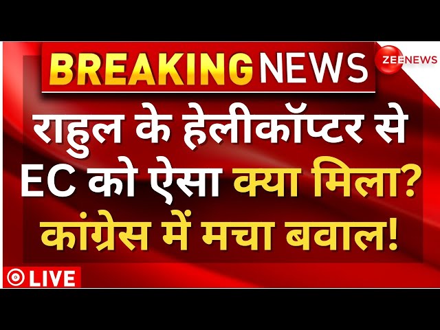 Rahul Gandhi's Helicopter Checked By EC Big News LIVE : राहुल के हेलीकॉप्टर की जांच, मचा बवाल! 