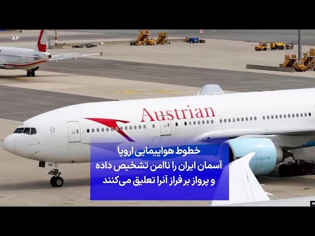 ⁣خطوط هواپیمایی اروپا آسمان ایران را ناامن تشخیص داده و پرواز بر فراز آنرا تعلیق می‌کنند