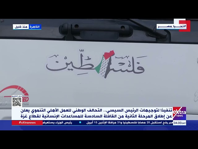 التحالف الوطني يعلن إطلاق المرحلة الثانية من القافلة السادسة للمساعدات الإنسانية لقطاع غزة