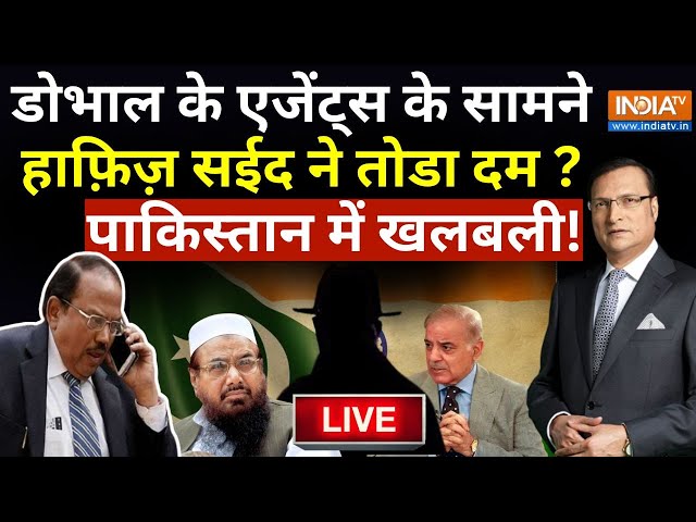 Hafiz saeed Missing LIVE : Ajit Doval के एजेंट्स के सामने हाफ़िज़ सईद ने तोडा दम ? Pakistan में खलबली!