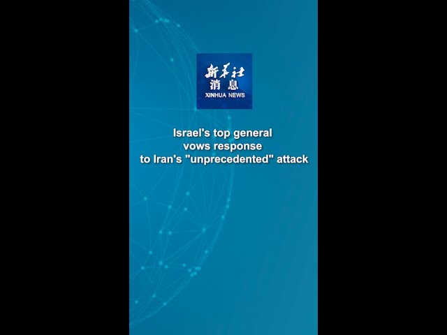 Xinhua News | Israel's top general vows response to Iran's "unprecedented" attac