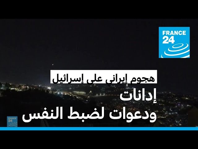 ⁣إدانات دولية للهجوم الإيراني على إسرائيل ودعوات لضبط النفس