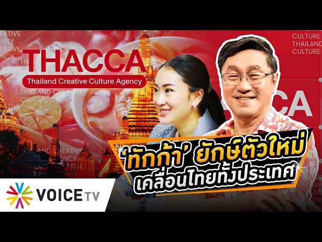 จับตา THACCA [ทัก-ก้า] ยักษ์ตัวใหม่ เคลื่อนเศรษฐกิจไทยทั้งประเทศ #THACCA #SoftPower  #wakeupthailand