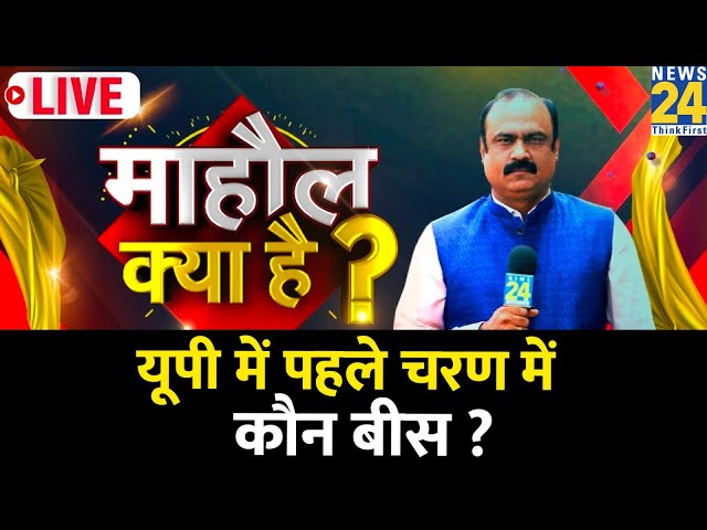 Mahaul Kya Hai : मुस्लिम बहुल सीट पर BJP से किसकी टक्कर ? | Rajiv Ranjan | Moradabad | INDIA Vs NDA