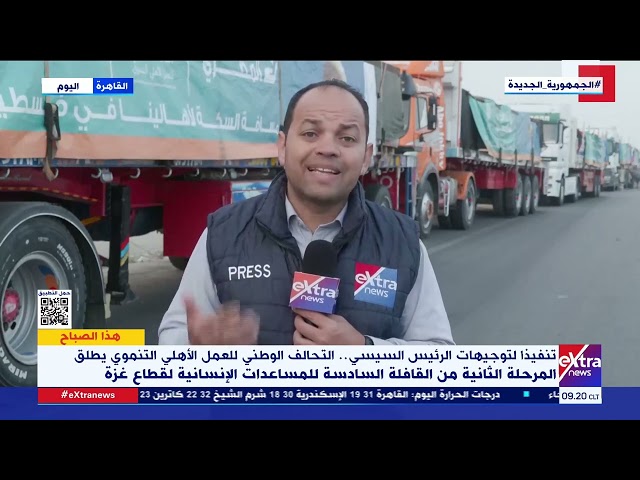 مراسلنا محمد أبو عيطة يرصد تحرك قافلة التحالف الوطني السادسة للمساعدات الإنسانية لقطاع غزة
