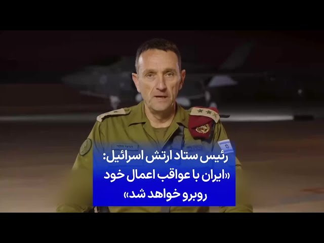 ⁣رئیس ستاد ارتش اسرائیل: «ایران با عواقب اعمال خود روبرو خواهد شد»