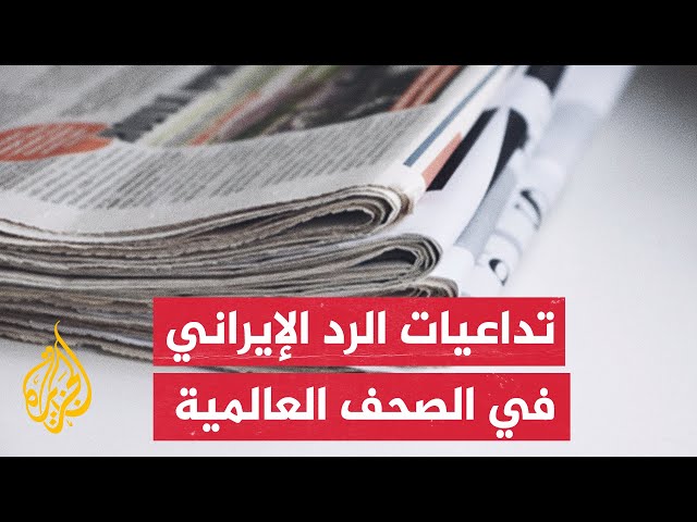 النيويورك تايمز: زمن الاعتقاد السائد في إسرائيل أن إيران لن تواجهها مباشرةً انتهى مع الرد الأخير