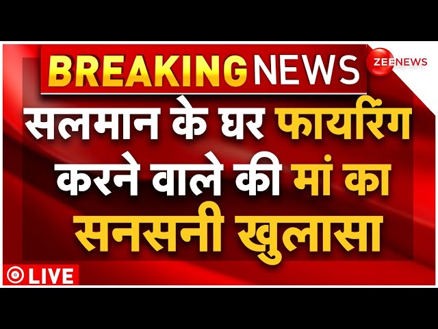 Salman Khan Firing Case Update News LIVE:  फायरिंग करने वाले की मां का सनसनी खुलासा Lawrence Bishnoi