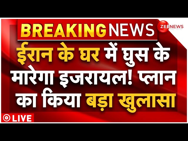 Israel Attack Warning To Iran LIVE Updates : ईरान के घर में कैसे घुस के मारेगा इजरायल? Breaking News