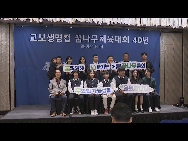 [비즈&] 교보생명컵 꿈나무체육대회 40년 홈커밍데이 外 / 연합뉴스TV (YonhapnewsTV)