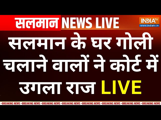 Salman Khan House Firing Big Expose LIVE: सलमान के घर गोली चलाने वालों ने कोर्ट में उगला राज