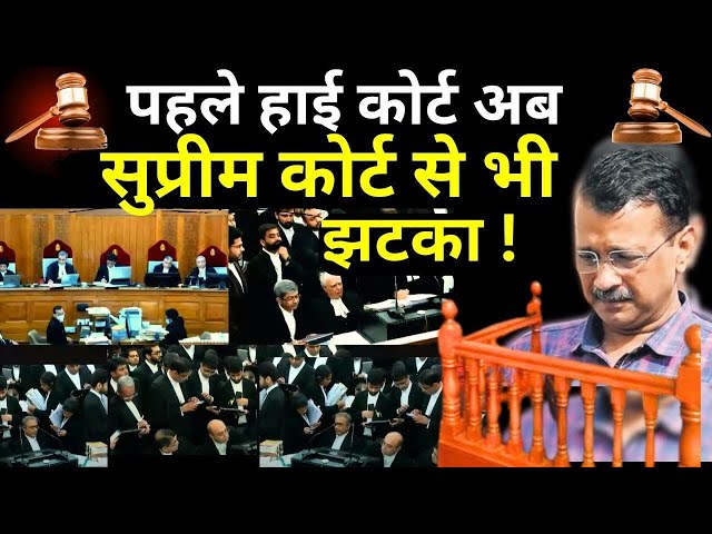 Arvind Kejriwal Supreme Court Hearing LIVE: पहले हाई कोर्ट अब सुप्रीम कोर्ट से भी झटका | ED | AAP