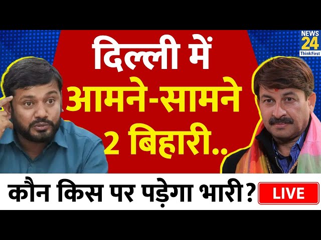 Delhi में Manoj Tiwari और Kanhaiya Kumar के बीच सियासी घमासान, किसकी होगी जीत किसकी मात? LIVE