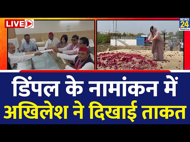 Dimple Yadav ने Mainpuri से किया नामांकन, इस अंदाज में आए नज़र LIVE | Uttar Pradesh | SP |