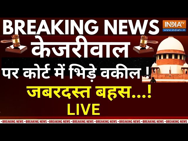 Supreme Court Decision On Kejriwal Live: केजरीवाल पर कोर्ट में भिड़े वकील ! जबरदस्त बहस | ED | AAP