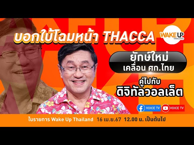 #WakeUpThailand ประจำวันที่ 16 เมษายน 2567