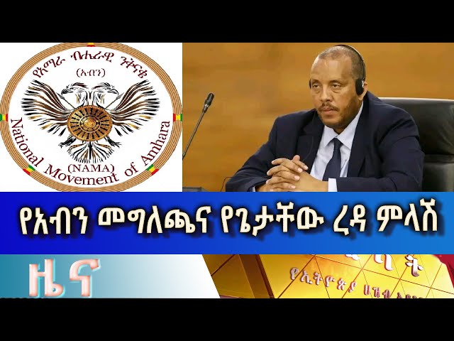 Ethiopia - Esat Amharic  News April 16 2024