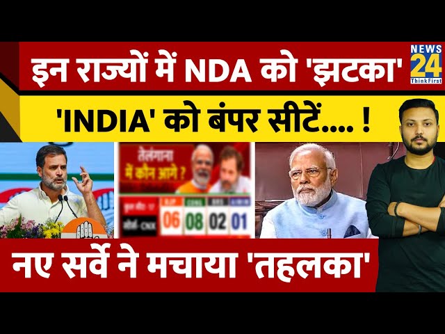 South India के 3 राज्यों में NDA को झटका ! 'INDIA' को मिली इतनी सीटें.. नए Survey ने '