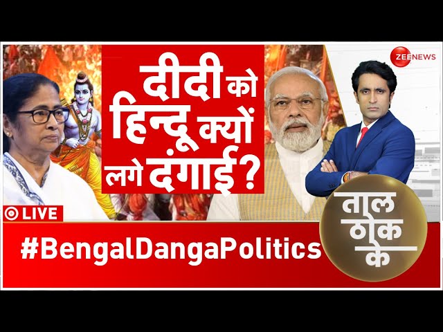 Taal Thok Ke LIVE : दीदी हिंदुओं से क्यों 'नफरत' करती हैं? Mamata Banerjee on Hindu | Lok 