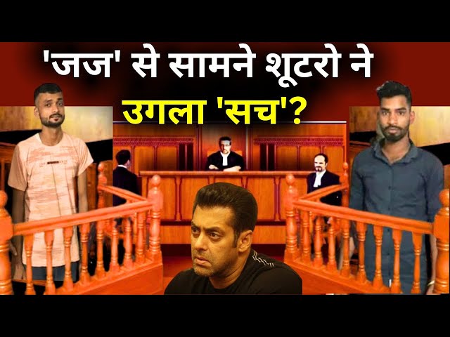 Salman Khan House Firing Updates: 'जज' से सामने शूटरो ने उगला 'सच'? दहल गया बॉली