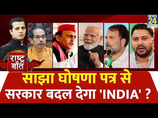 Rashtra Ki Baat: साझा घोषणा पत्र से सरकार बदल देगा 'INDIA' ? | Manak Gupta  | PM Modi | Ra