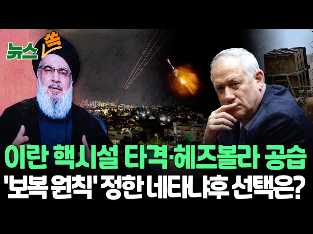 [뉴스쏙] 중동 핵 위기 닥치나…이스라엘 '고통스러운 보복' 예고에 이란 대통령 "고통스러운 대응"/중동 분쟁 중대 나선 중국·이란, 공습 전 