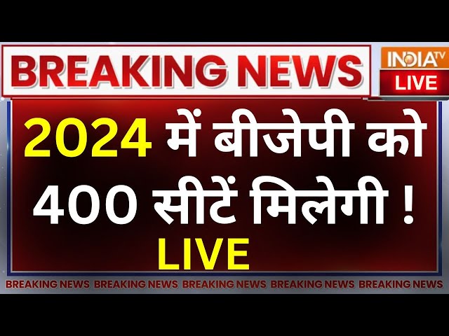 India TV Final Opinion Poll LIVE: 2024 में बीजेपी को 400 सीटें मिलेगी ! Congress | BJP | Election