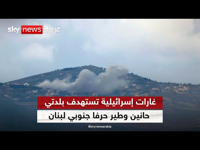 ⁣غارات إسرائيلية تستهدف بلدتي حانين وطير حرفا جنوبي لبنان