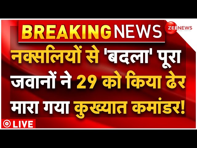 29 Naxalites Killed In Kanker Encounter LIVE : जवानों का सबसे बड़ा ऑपरेशन, मार गिराए कई नक्सली