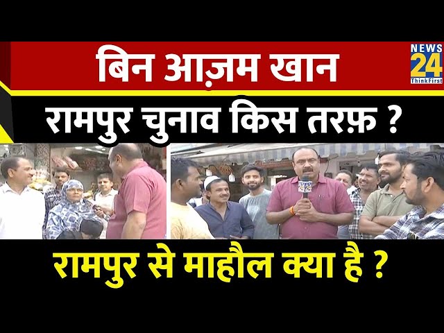 Mahaul Kya Hai : Rampur के क़िस्से कहांनिया भी और सियासी माहौल भी | Rajiv Ranjan | BJP Vs SP