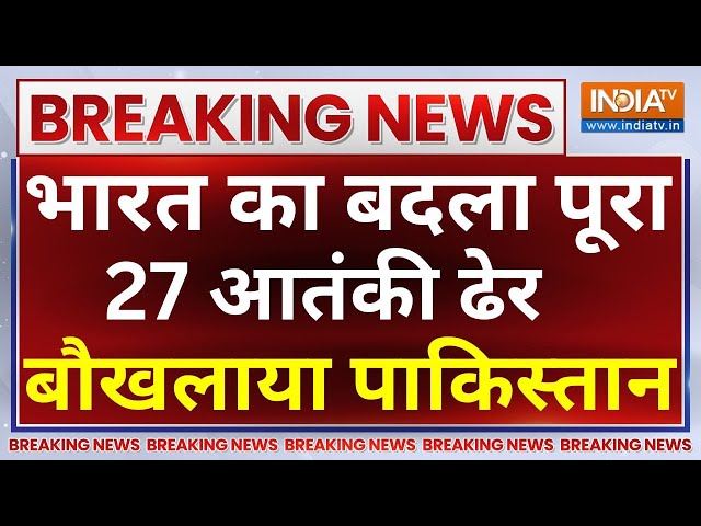 India-Pakistan Big News Live : भारत का बदला पूरा,  27 आतंकी ढेर,  बौखलाया पाकिस्तान | RAW | ISI