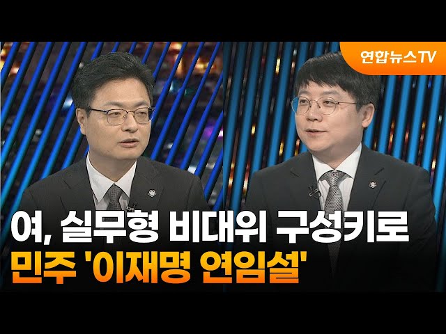 [투나잇이슈] 여, 실무형 비대위 구성키로…민주 '이재명 연임설' / 연합뉴스TV (YonhapnewsTV)