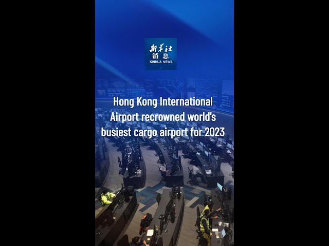 Xinhua News | Hong Kong International Airport recrowned world's busiest cargo airport for 2023