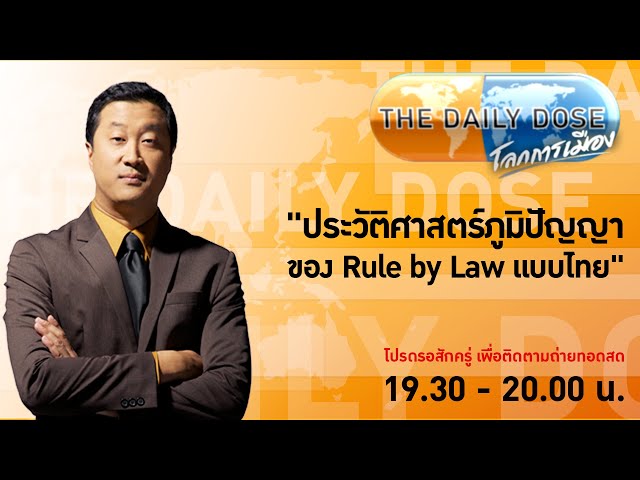 #TheDailyDose (16เม.ย.67) "ประวัติศาสตร์ภูมิปัญญาของ Rule by Law แบบไทย"