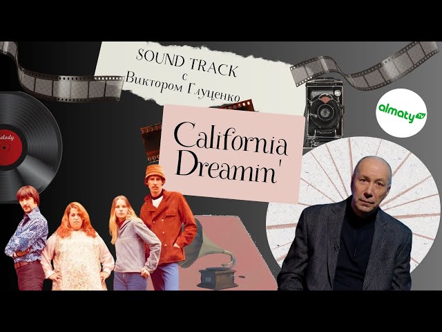 ⁣Саундтрек история песни | The Mamas & The Papas - California Dreamin'