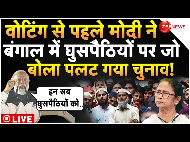 PM Modi On Rohingya Muslims In Bengal LIVE : मोदी ने बंगाल में किया ऐसा ऐलान पलट गया चुनाव!| Mamata