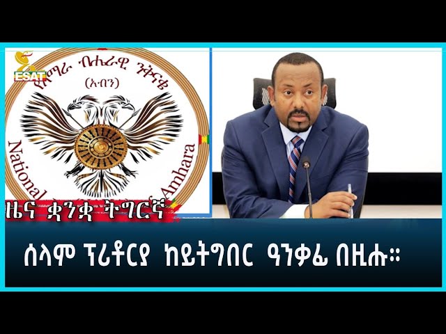 Ethiopia - Esat Tigrgna News April 16 2024